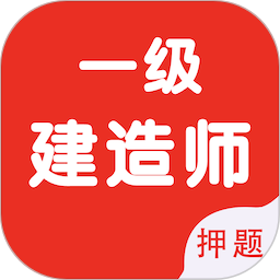 一级建造师智题库2025官方新版图标