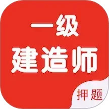 一级建造师智题库2025官方新版图标