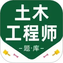 注册土木工程师百分题库2025官方新版图标