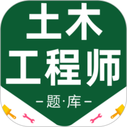注册土木工程师百分题库2026官方新版图标