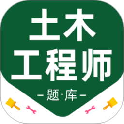 注册土木工程师百分题库2026官方新版图标