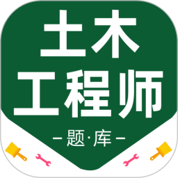 注册土木工程师百分题库2026官方新版图标