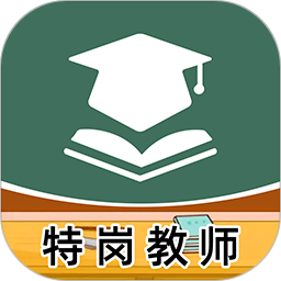 特岗教师牛题库2025官方新版图标