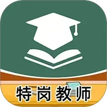 特岗教师牛题库2025官方新版图标