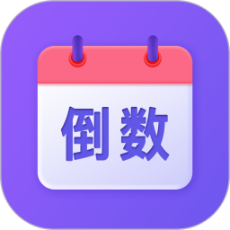 应用icon-节日倒数日历2024官方新版