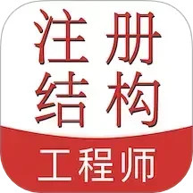 注册结构工程师易题库2025官方新版图标
