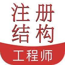 注册结构工程师易题库2026官方新版图标