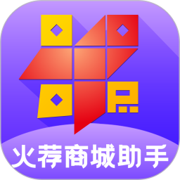 火荐商城助手2025官方新版图标