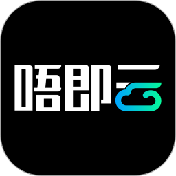 唔即云云手机2025官方新版图标
