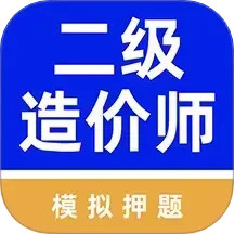 二级造价工程师牛题库2025官方新版图标