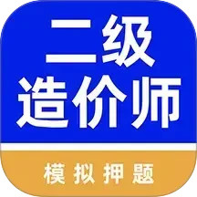二级造价师牛题库软件2026官方新版图标