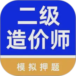 二级造价师牛题库软件2026官方新版图标