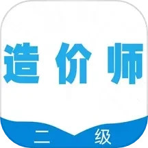 二级造价师全题库2025官方新版图标