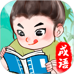 全民爱成语2026官方新版图标