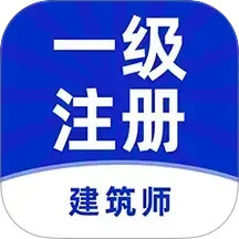 一级注册建筑师牛题库2025官方新版图标