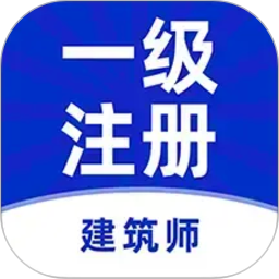 一级注册建筑师牛题库2026官方新版图标