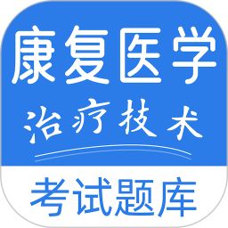 康复医学治疗技术易题库2025官方新版图标