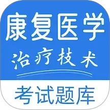 康复医学治疗技术易题库2026官方新版图标