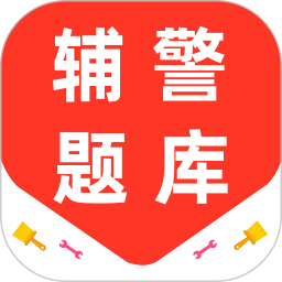 辅警百分题库2025官方新版图标