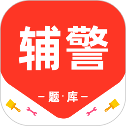 辅警百分题库2026官方新版图标