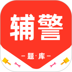 辅警百分题库2026官方新版图标