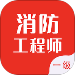 一级消防工程师智题库2025官方新版图标
