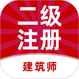 二级注册建筑师牛题库2025官方新版图标