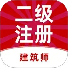 二级注册建筑师牛题库2025官方新版图标