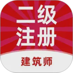 二级注册建筑师牛题库2026官方新版图标