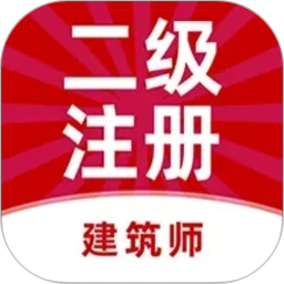 二级注册建筑师牛题库2026官方新版图标