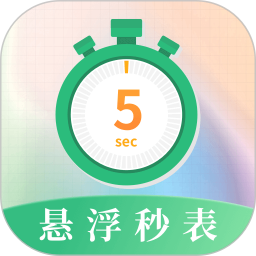 悬浮秒表浮动时间2026官方新版图标