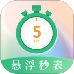 悬浮秒表浮动时间2026官方新版图标