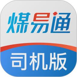 煤易通司机版2026官方新版图标