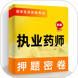 执业药师牛题库2025官方新版图标