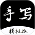 手写字迹模拟器安卓版