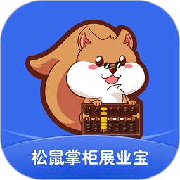 松鼠掌柜展业宝2026官方新版图标