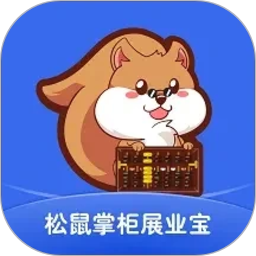 松鼠掌柜展业宝2026官方新版图标