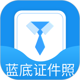蓝底证件照2026官方新版图标