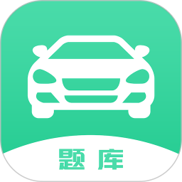 应用icon-驾驶证考试题库2024官方新版