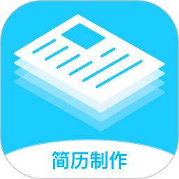 简历制作神器2025官方新版图标