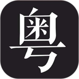 学粤语说白话2026官方新版图标