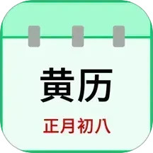 天天老黄历2025官方新版图标