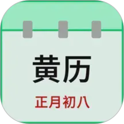 天天老黄历2026官方新版图标