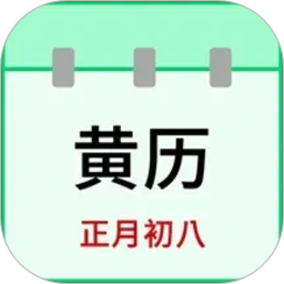 天天老黄历2026官方新版图标