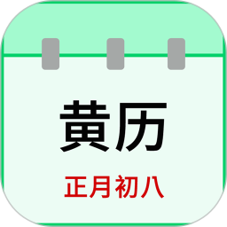 天天老黄历2026官方新版图标