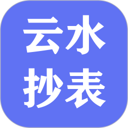 应用icon-云水抄表系统2024官方新版