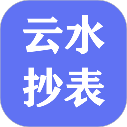 云水抄表系统2025官方新版图标