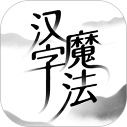應用icon-漢字魔法2023官方新版