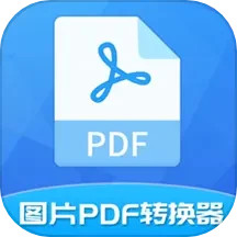 应用icon-图片PDF转换器2024官方新版