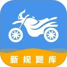 摩托车驾驶证考试2025官方新版图标